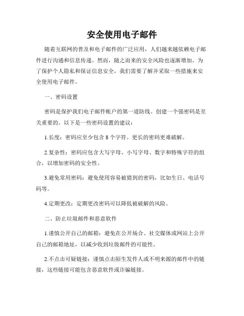 安全使用电子邮件