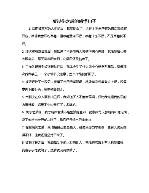受过伤之后的感悟句子