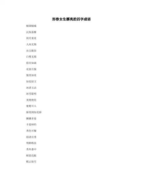 形容女生漂亮的四字成语