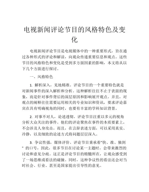 电视新闻评论节目的风格特色及变化