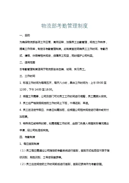 物流部考勤管理制度