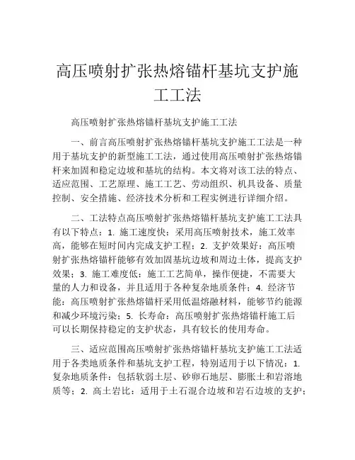 高压喷射扩张热熔锚杆基坑支护施工工法