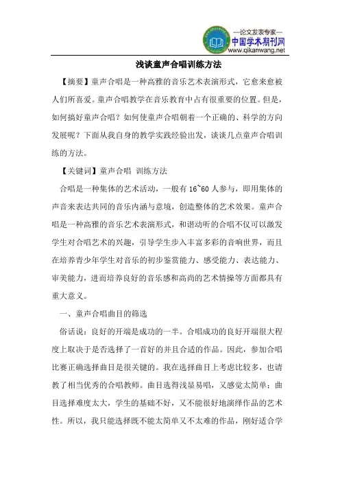 浅谈童声合唱训练方法