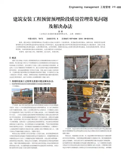 建筑安装工程预留预埋阶段质量管理常见问题及解决办法