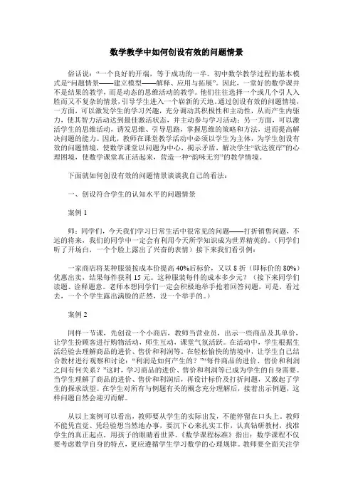 数学教学中如何创设有效的问题情景