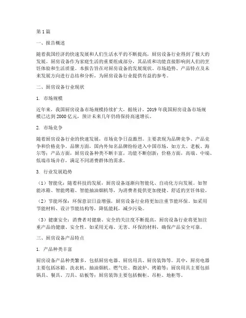 厨房设备总结报告范文(3篇)