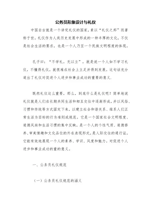 公务员形象设计与礼仪【精品范文】