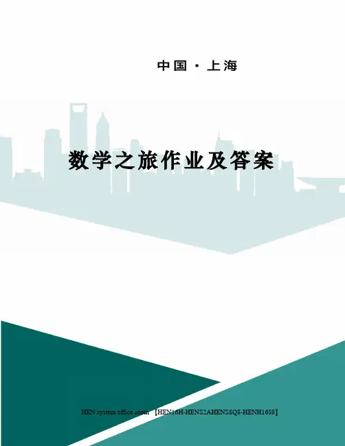 数学之旅作业及答案完整版