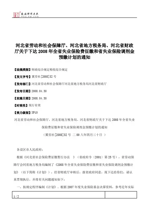 河北省劳动和社会保障厅、河北省地方税务局、河北省财政厅关于下