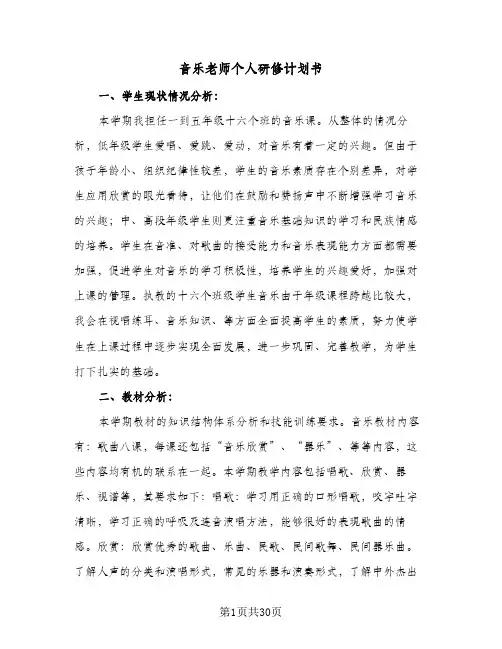 音乐老师个人研修计划书(七篇)