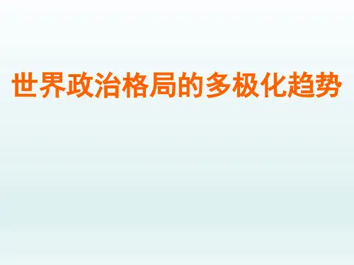 人教版初中九年级历史PPT课件-世界政治格局的多极化趋势