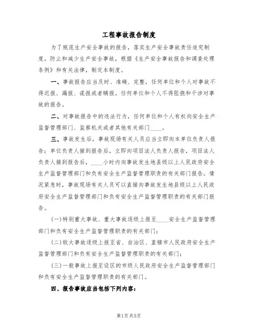 工程事故报告制度（3篇）