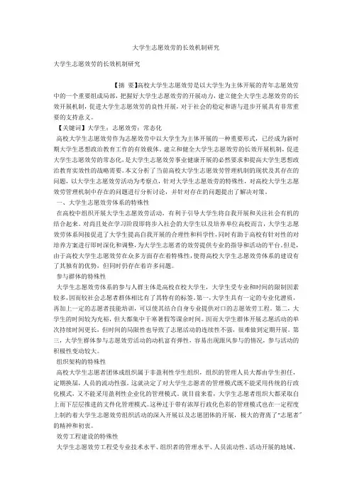 大学生志愿服务的长效机制研究 