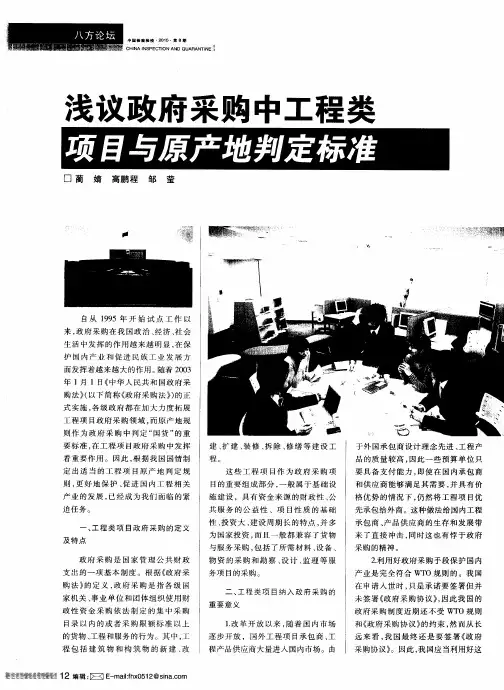 浅议政府采购中工程类项目与原产地判定标准