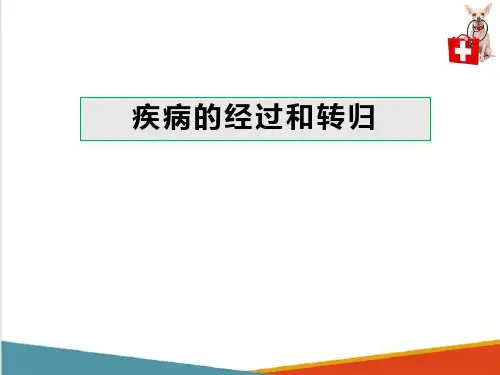 动物疾病概论—疾病的经过和转归(动物病理学课件)