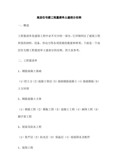 高层住宅楼工程量清单土建部分实例