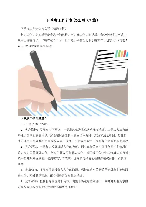 下季度工作计划怎么写(7篇)