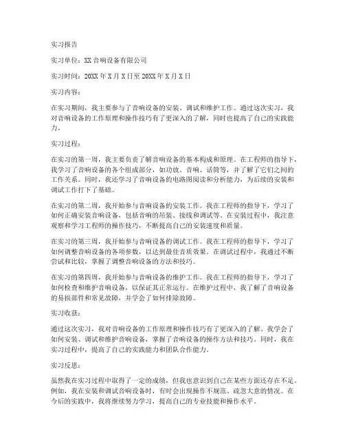音响实习报告范文