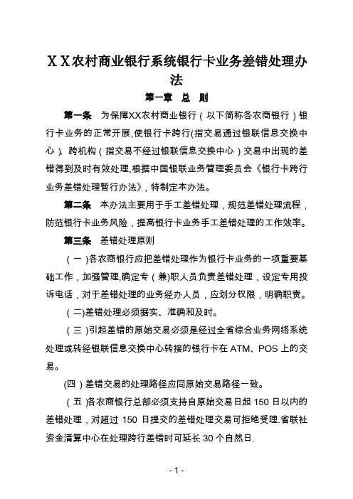 农村商业银行系统银行卡业务差错处理办法