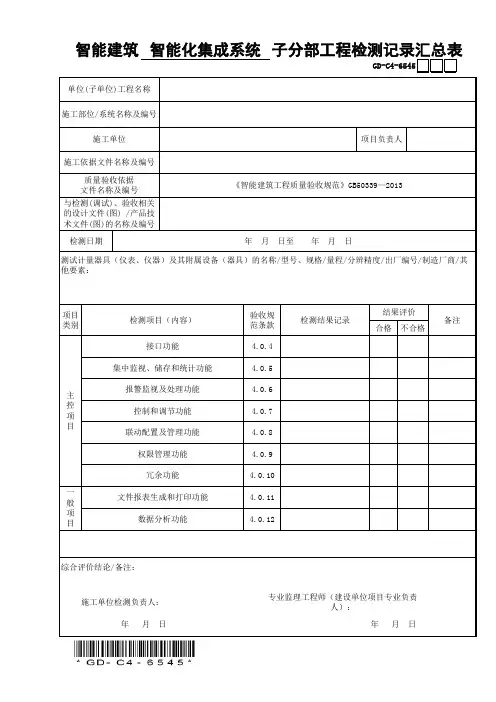 GD-C4-6545智能建筑智能化集成系统子分部工程检测记录汇总表