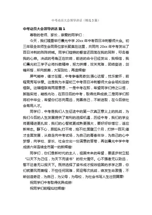 中考动员大会领导讲话（精选3篇）