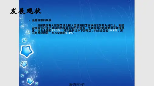 设施园艺之蔬菜产PPT课件