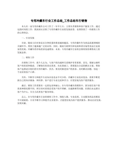专用冷藏车行业工作总结_工作总结车行销售