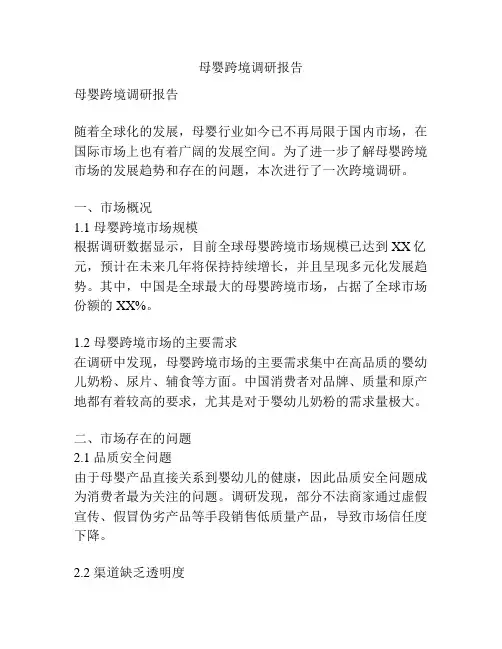 母婴跨境调研报告