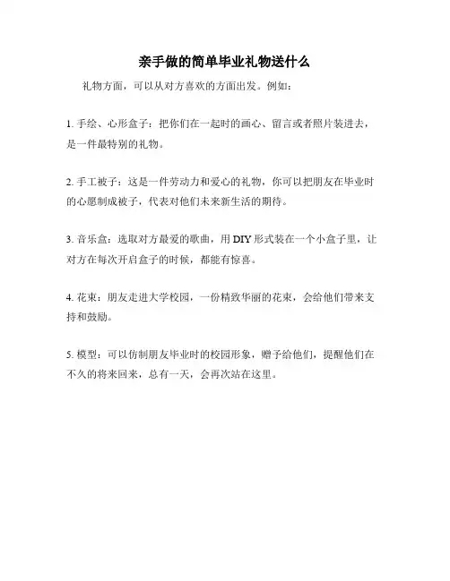 亲手做的简单毕业礼物送什么