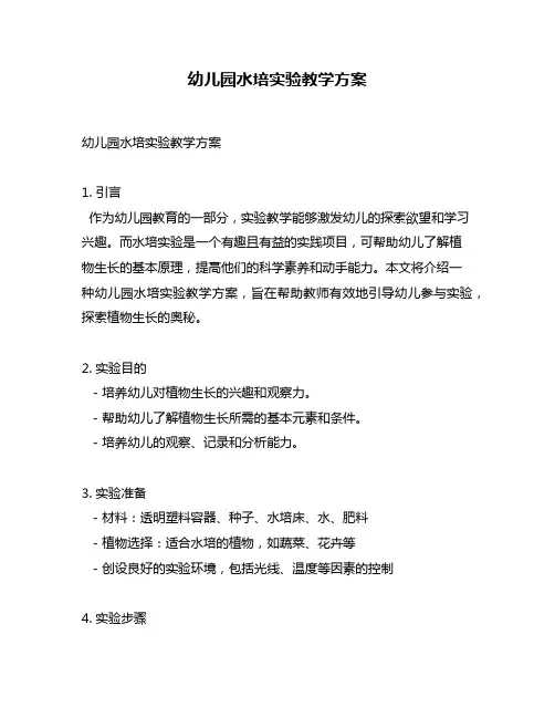 幼儿园水培实验教学方案
