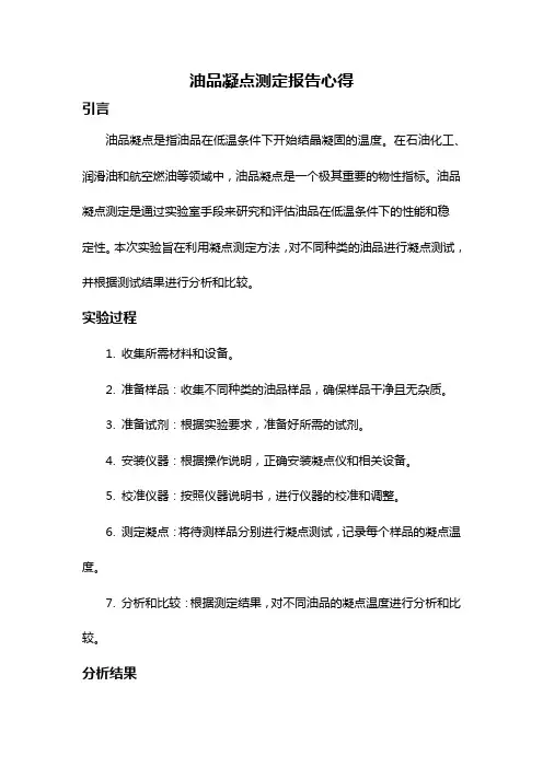 油品凝点测定报告心得