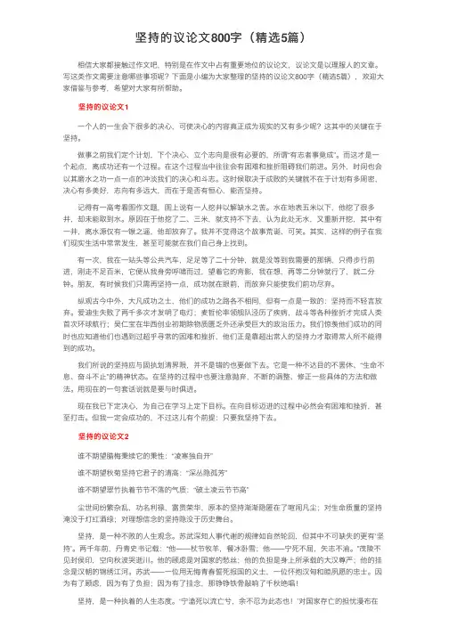 坚持的议论文800字（精选5篇）