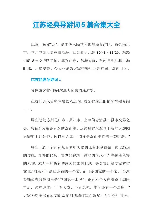 江苏经典导游词5篇合集大全
