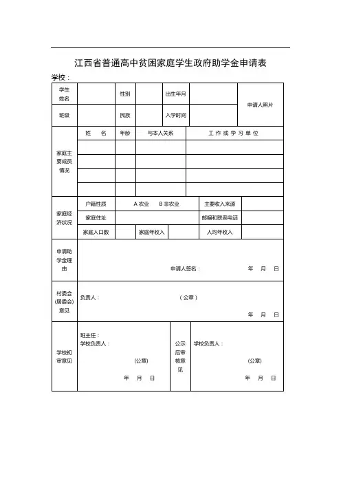 江西省普通高中贫困家庭学生政府助学金申请表