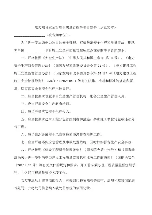 电力项目安全管理和质量管控事项告知书(示范文本)