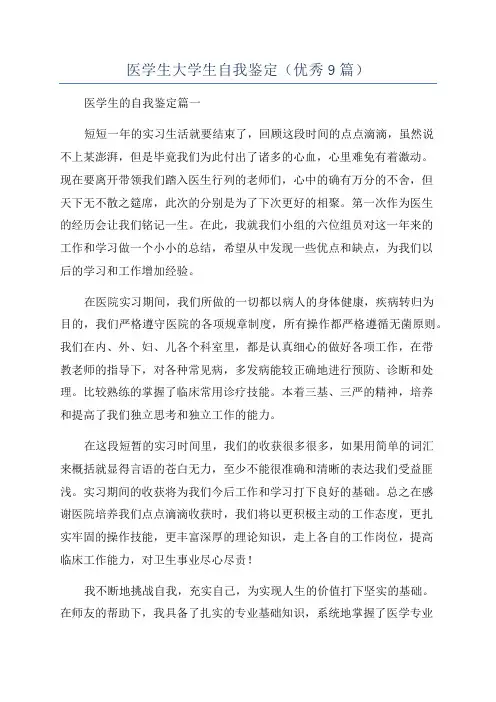 医学生大学生自我鉴定(优秀9篇)