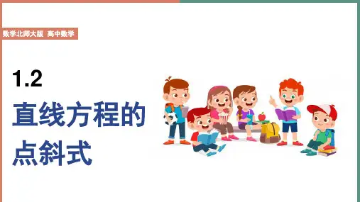 高中数学北师大版必修2《第2章 1 1.2 第1课时 直线方程的点斜式》课件