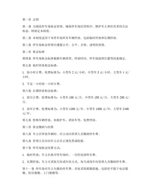 停车场租金管理制度范本
