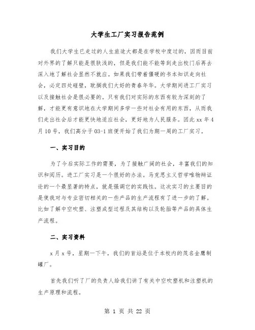 大学生工厂实习报告范例（5篇）