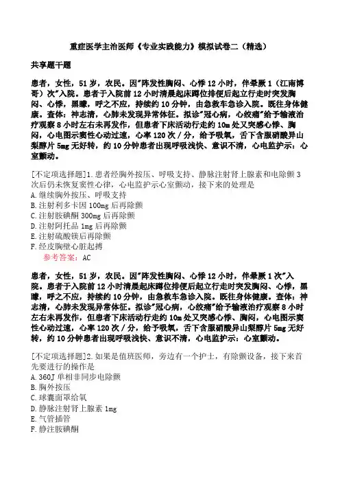 重症医学主治医师《专业实践能力》模拟试卷二(精选)