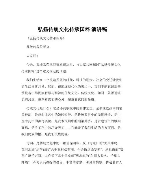 弘扬传统文化传承国粹 演讲稿
