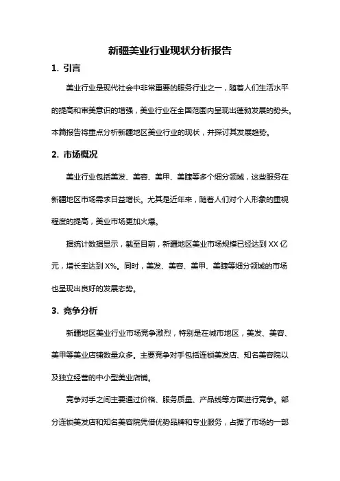 新疆美业行业现状分析报告