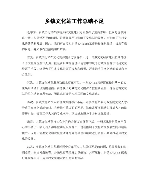 乡镇文化站工作总结不足
