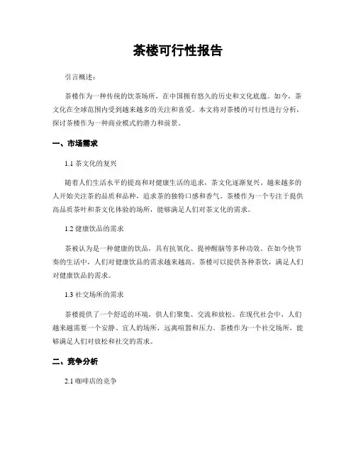茶楼可行性报告