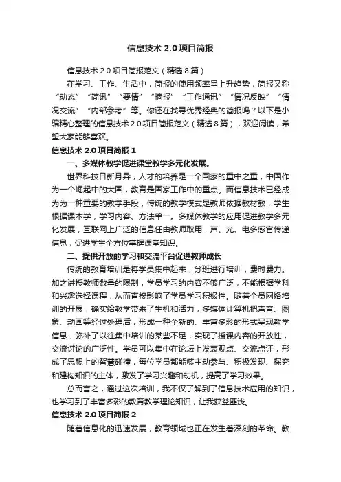 信息技术2.0项目简报