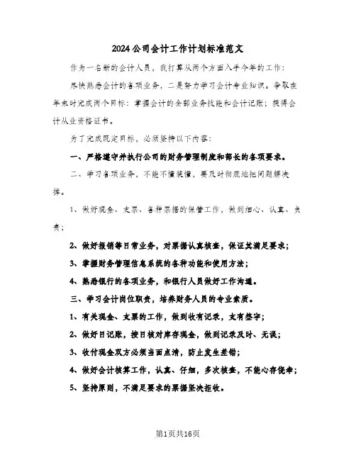 2024公司会计工作计划标准范文(5篇)