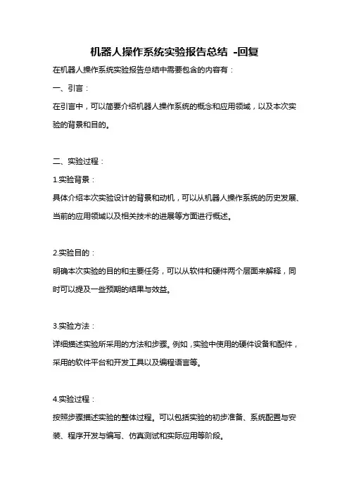 机器人操作系统实验报告总结 -回复