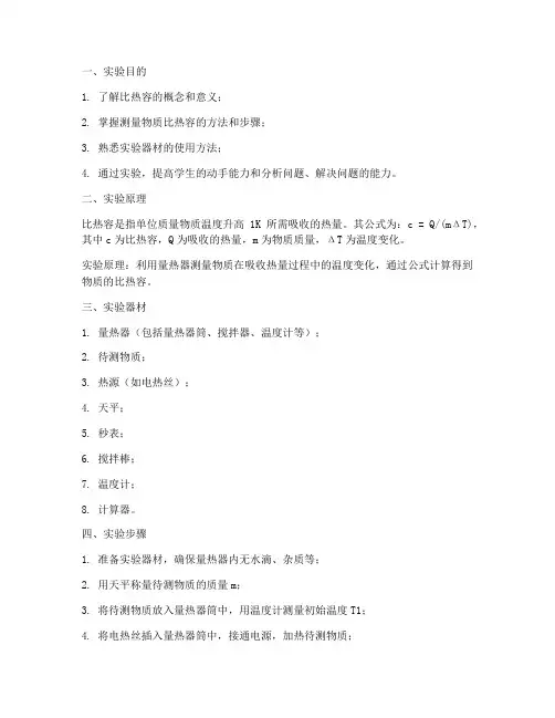 比热容的测量_实验报告