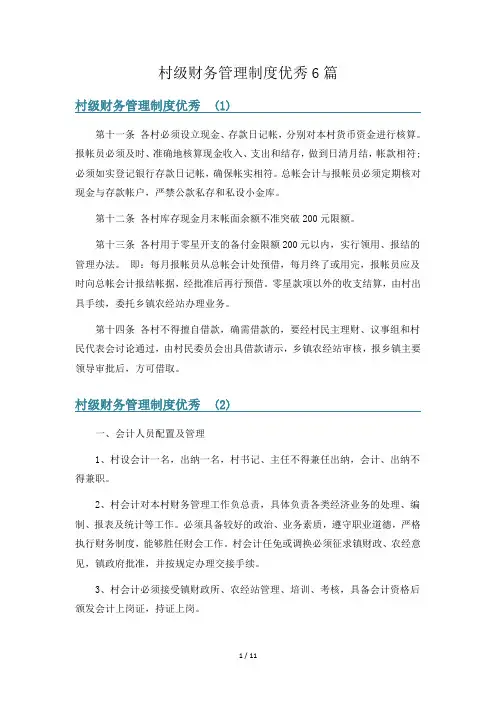 村级财务管理制度优秀6篇