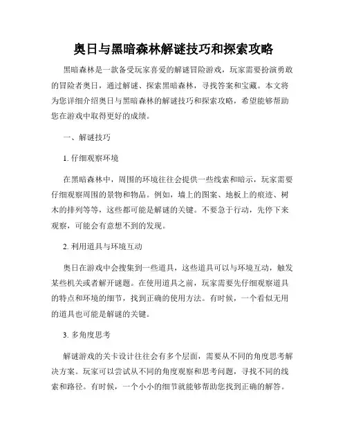 奥日与黑暗森林解谜技巧和探索攻略